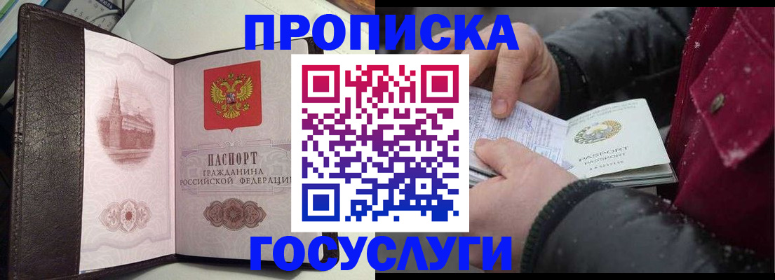 прописка для работы в Балашихе